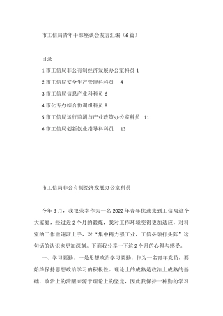 市工信局青年干部座谈会发言汇编（6篇）    