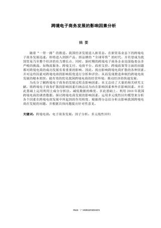 跨境电子商发展的影响因素分析