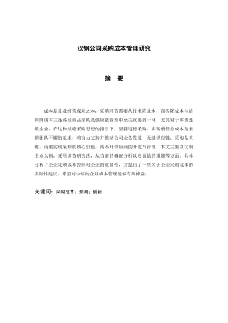汉钢公司采购成本管理研究