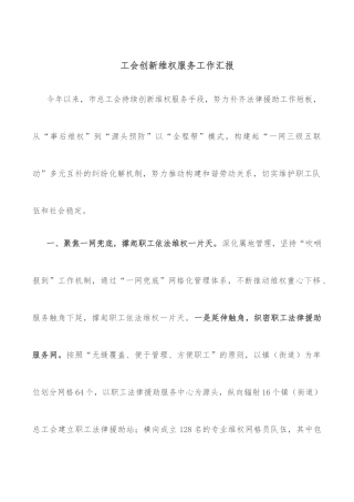 工会创新维权服务工作汇报