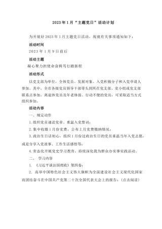 2023年1月“主题党日”活动计划