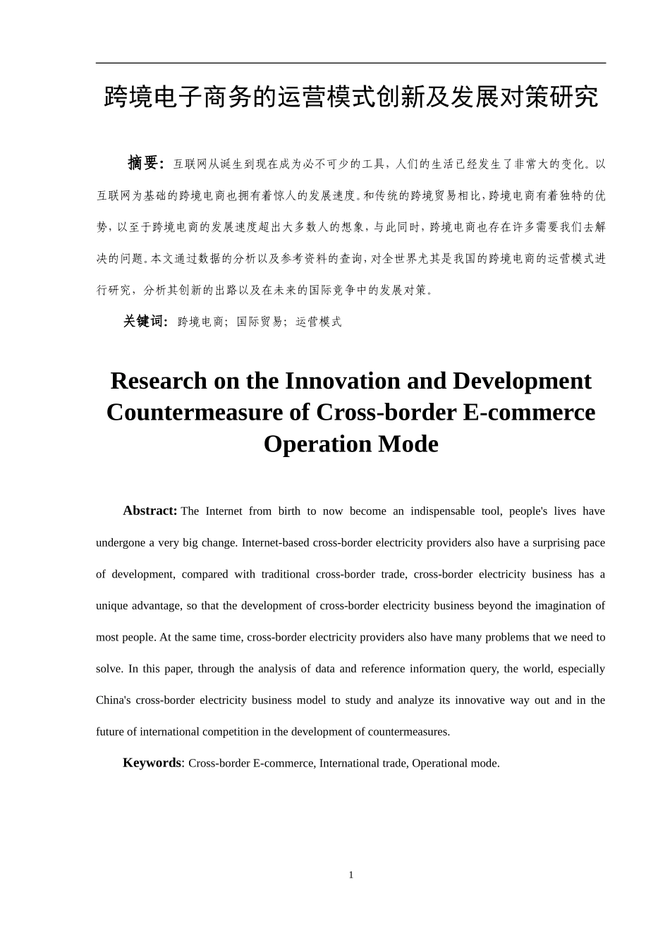 跨境电子商务的运营模式创新及发展对策研究_第2页