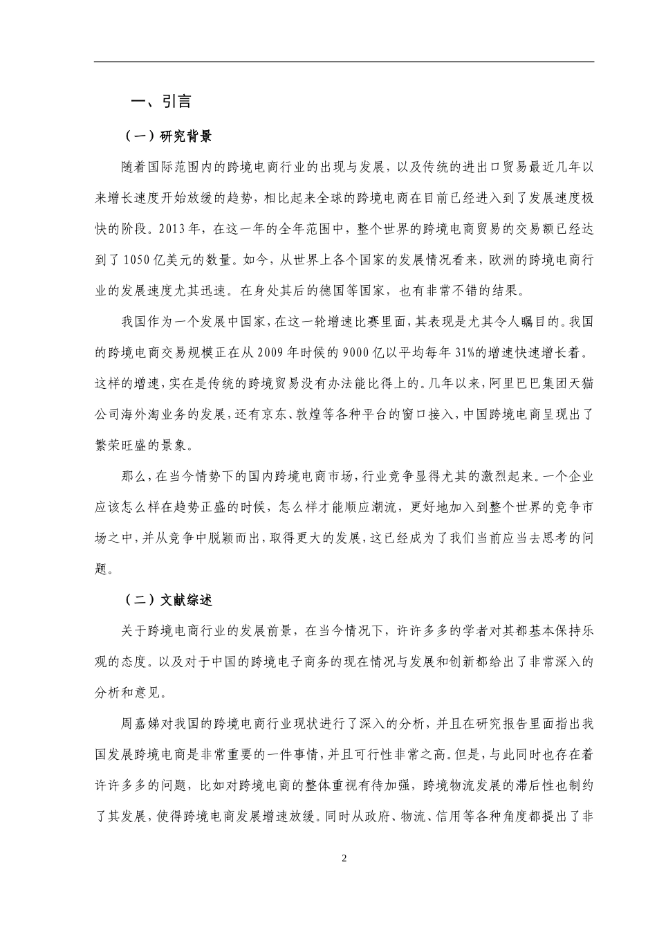 跨境电子商务的运营模式创新及发展对策研究_第3页