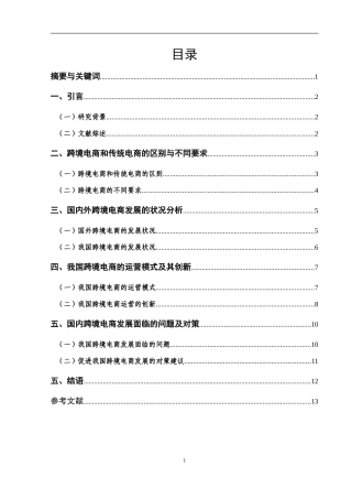跨境电子商务的运营模式创新及发展对策研究