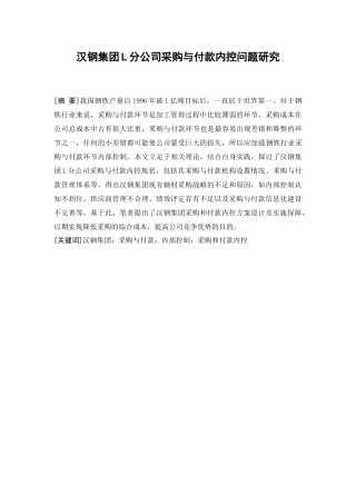 汉钢集团l分公司采购与付款内控问题研究