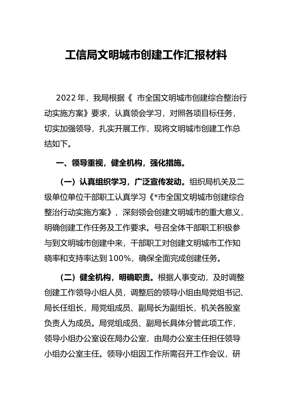 工信局文明城市创建工作汇报材料_第1页