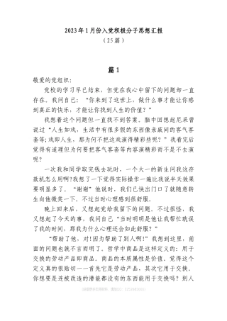 2023年1月份入党积极分子思想汇报(25篇)