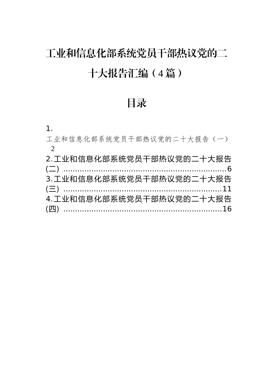 工业和信息化部系统党员干部热议党的二十大报告汇编（4篇）_第1页