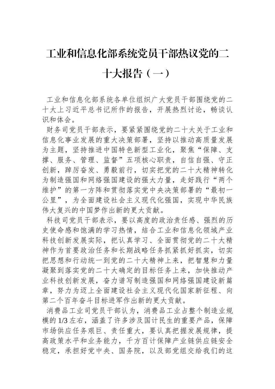 工业和信息化部系统党员干部热议党的二十大报告汇编（4篇）_第2页