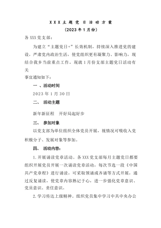 2023年1月份主题党日活动方案