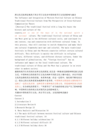 跨文化交际理论视角下西方节日文化对中国传统节日文化的影响与融合
