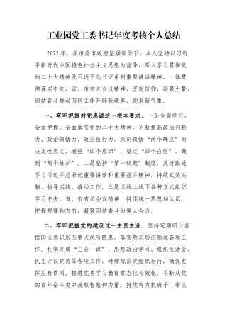 工业园党工委书记年度考核个人总结