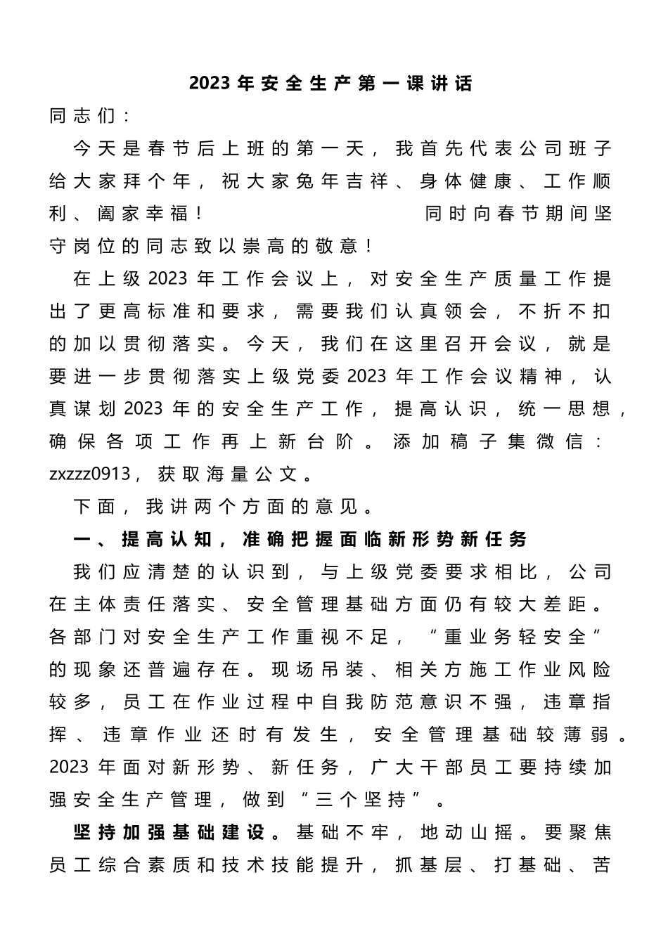 2023年安全生产第一课讲话_第1页