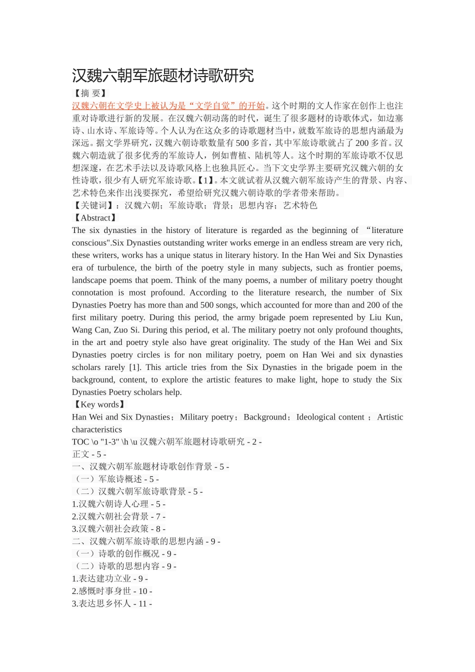 汉魏六朝军旅题材诗歌研究_第1页