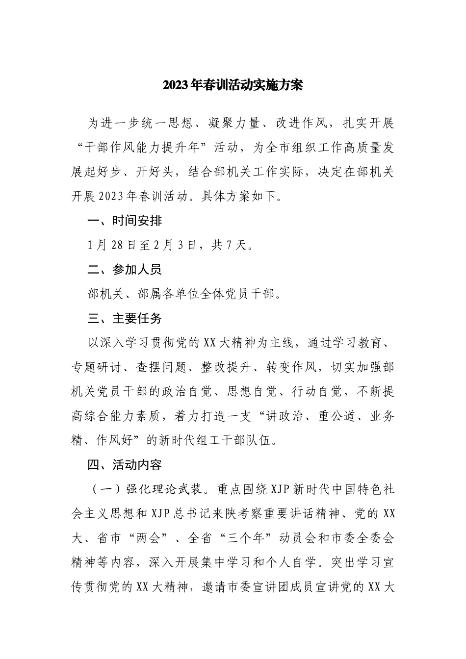 2023年春训活动实施方案_第1页