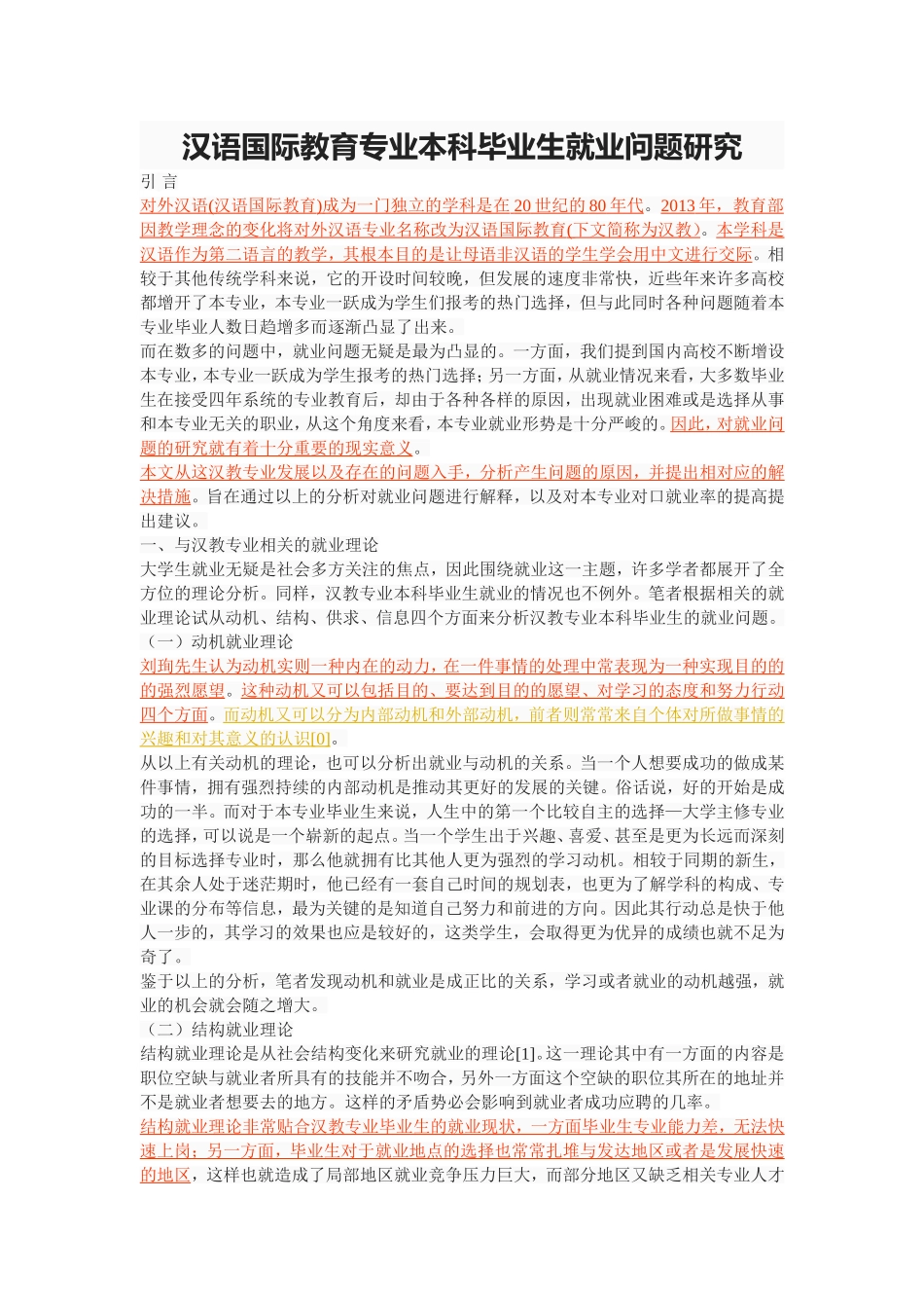 汉语国际教育专业本科毕业生就业问题研究_第1页