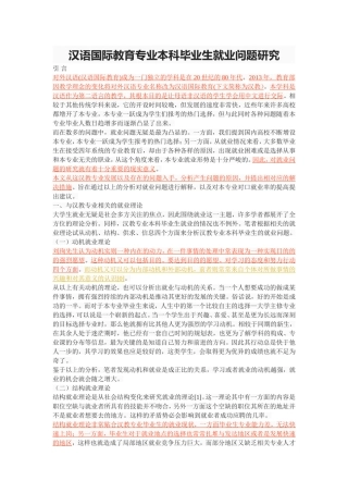 汉语国际教育专业本科毕业生就业问题研究