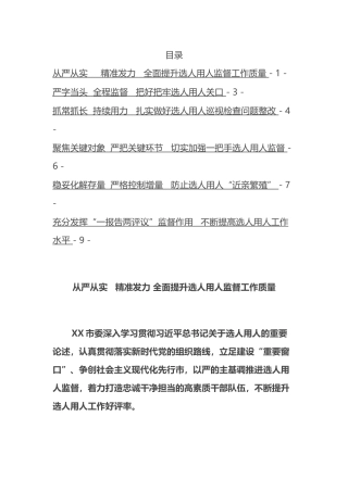 市加强干部选拔任用监督推进会发言材料汇编（6篇）