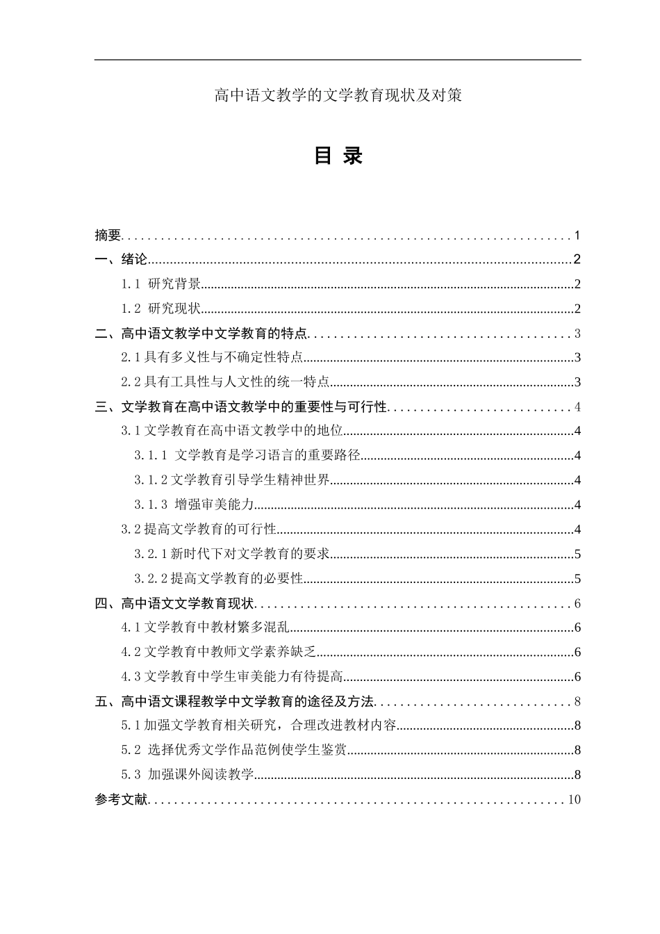 汉语言-高中语文教学中的文学教育研究_第1页