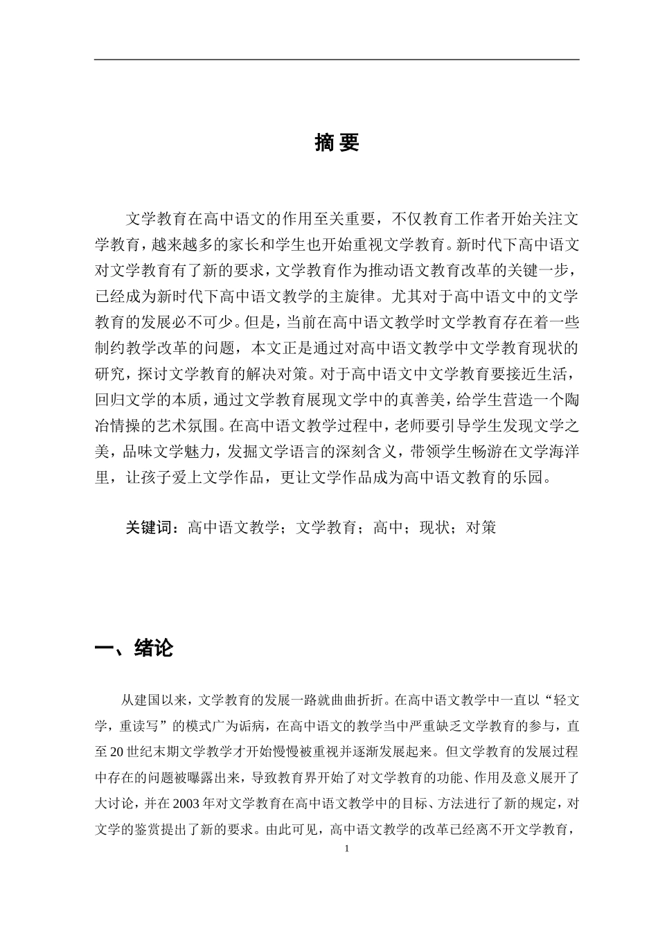 汉语言-高中语文教学中的文学教育研究_第2页