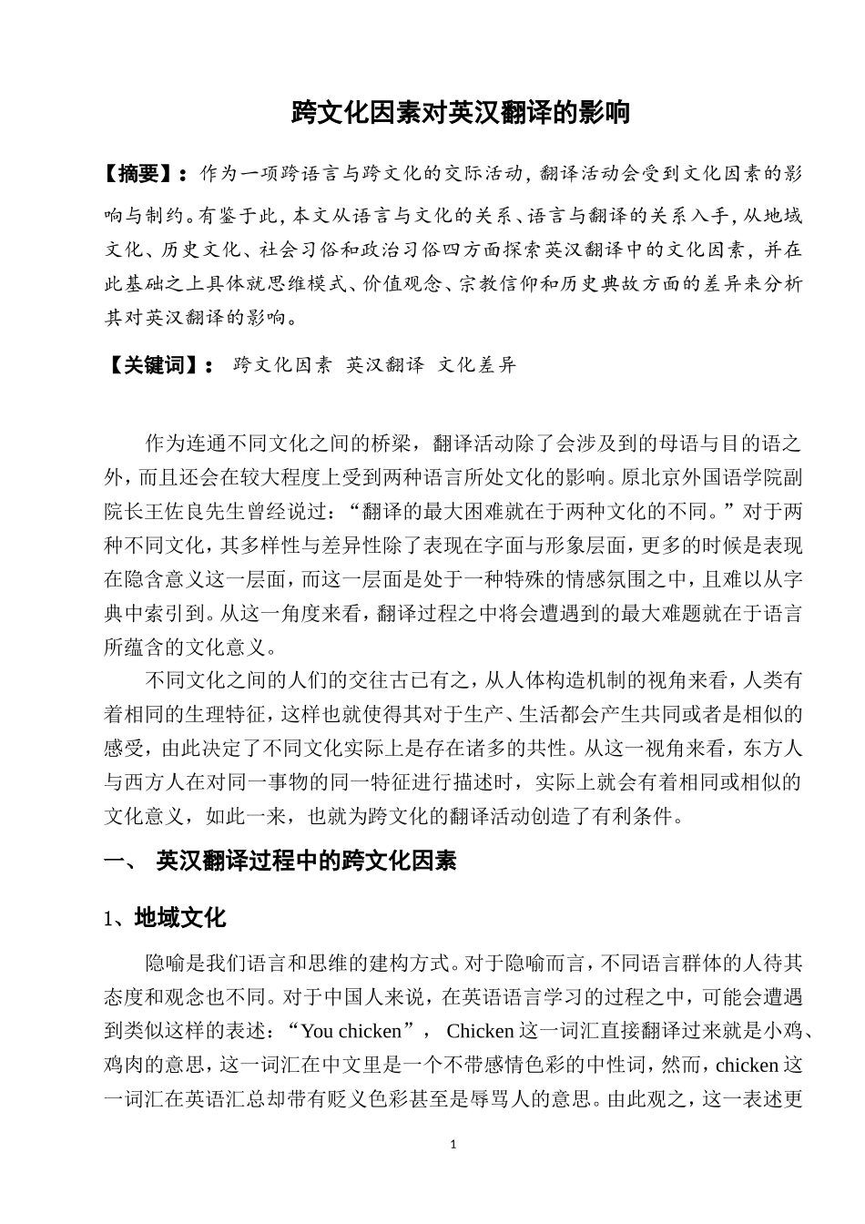 跨文化因素对英汉翻译的影响_第1页