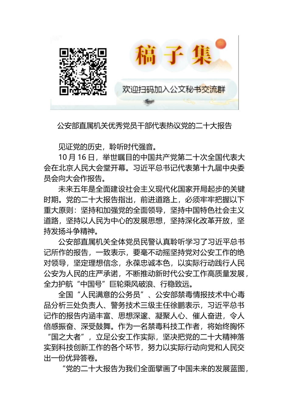 公安部直属机关优秀党员干部代表热议党的二十大报告_第1页