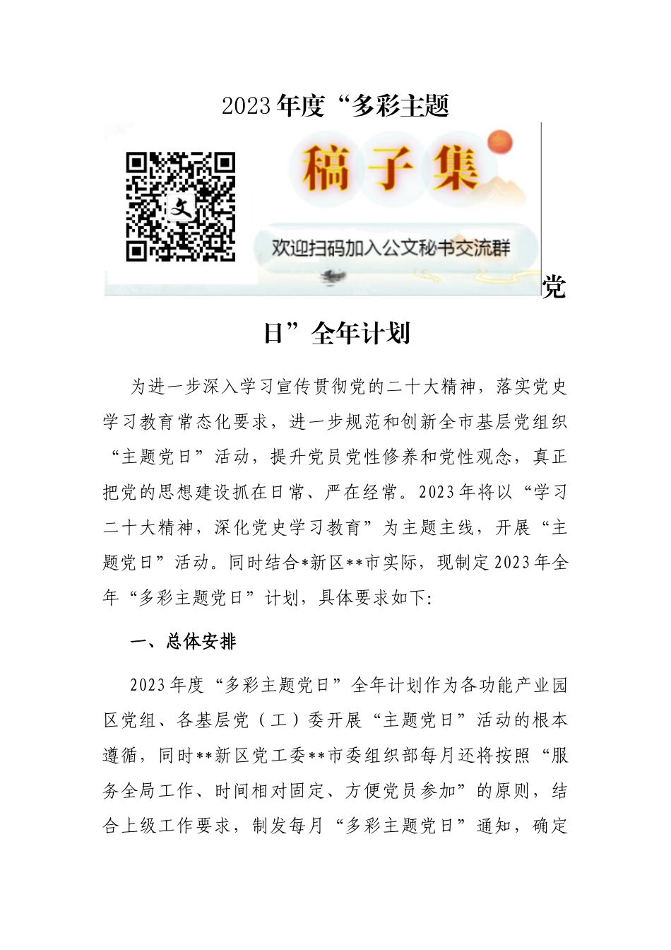 2023年度“多彩主题党日”全年计划_第1页