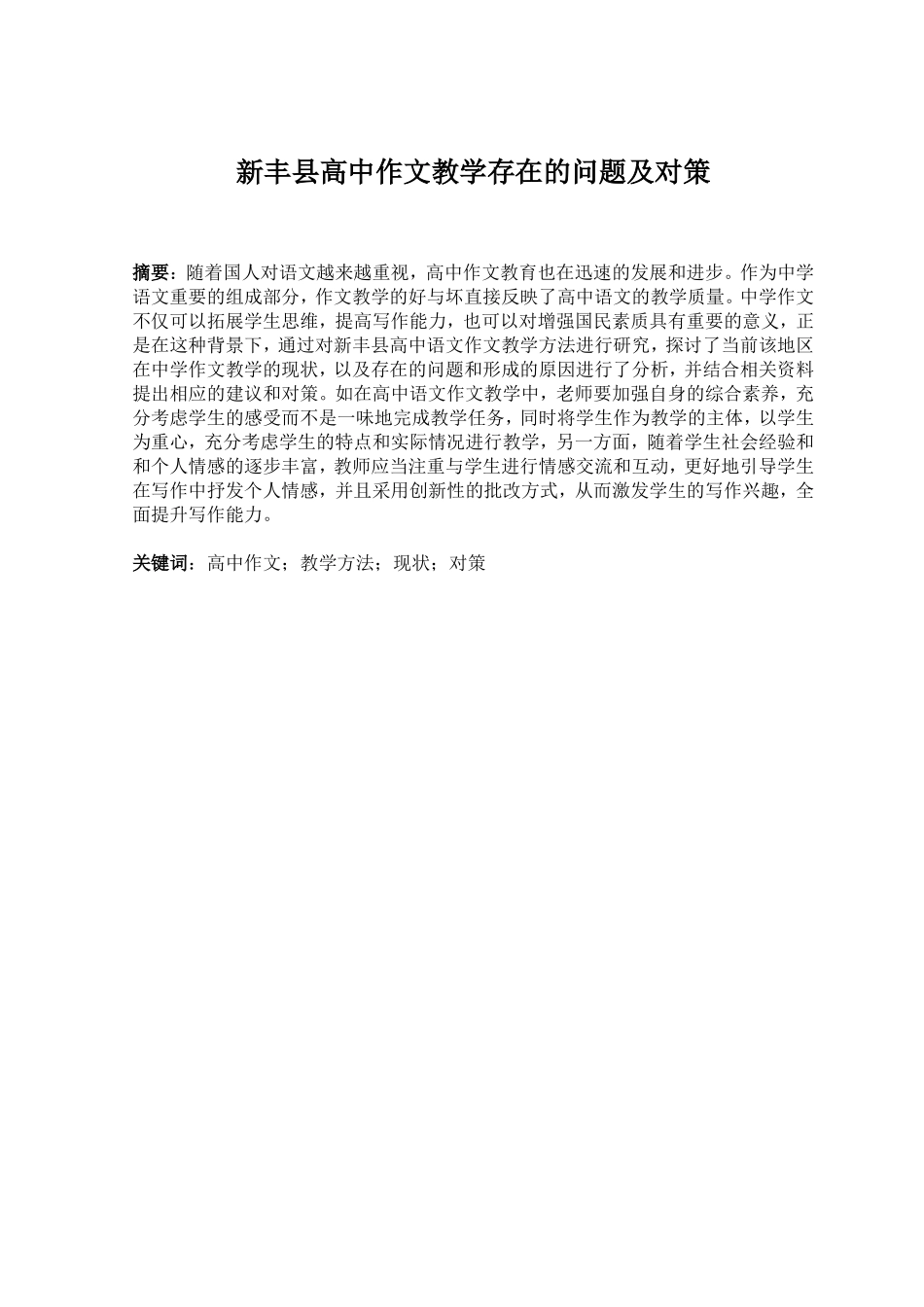 汉语言高中语文作文教学方法研究现状_第1页
