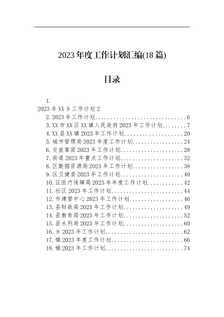 2023年度工作计划汇编（18篇）