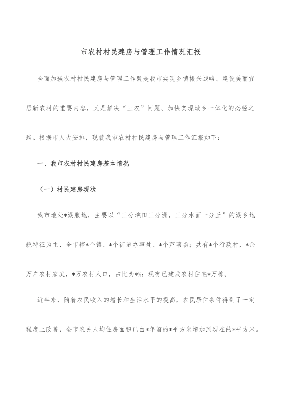 市农村村民建房与管理工作情况汇报_第1页