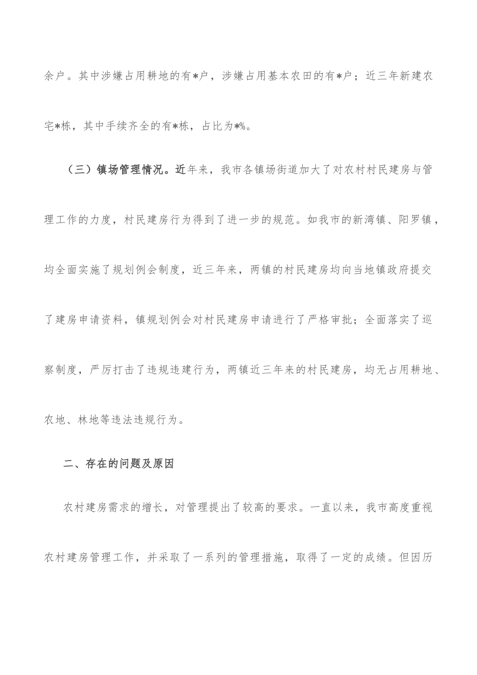 市农村村民建房与管理工作情况汇报_第3页