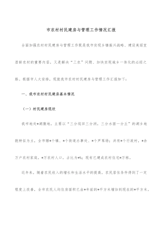 市农村村民建房与管理工作情况汇报