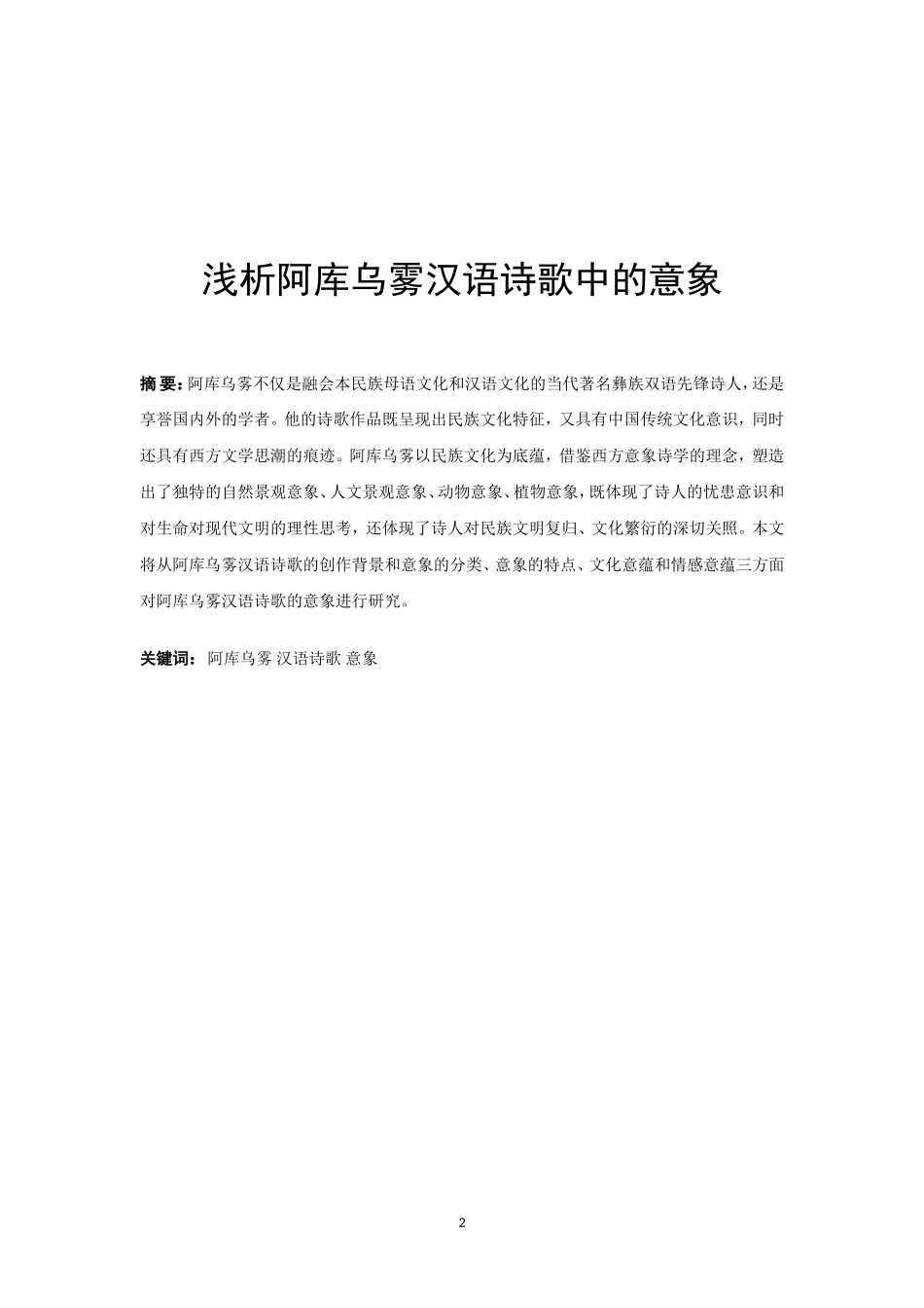 汉语言文学专业+阿库乌雾汉语诗歌的创作背景和意象的分类_第2页