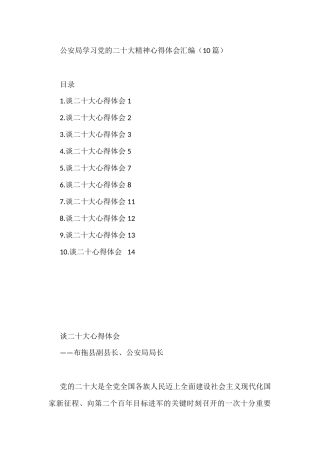 公安局学习党的二十大精神心得体会汇编（10篇） 