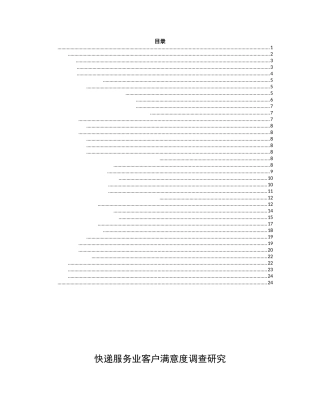快递服务业客户满意度分析