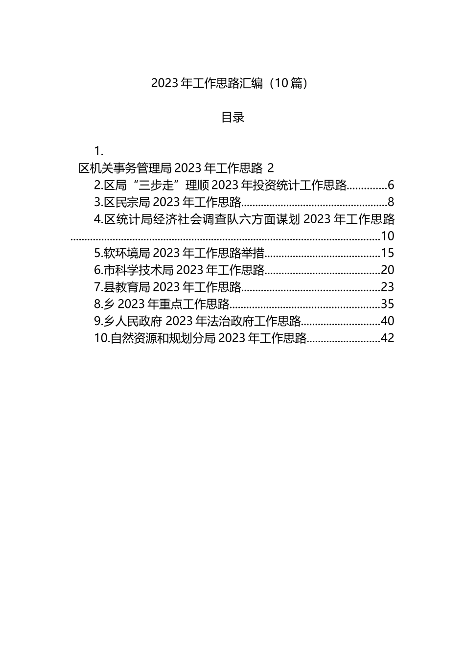 2023年工作思路汇编（10篇）_第1页