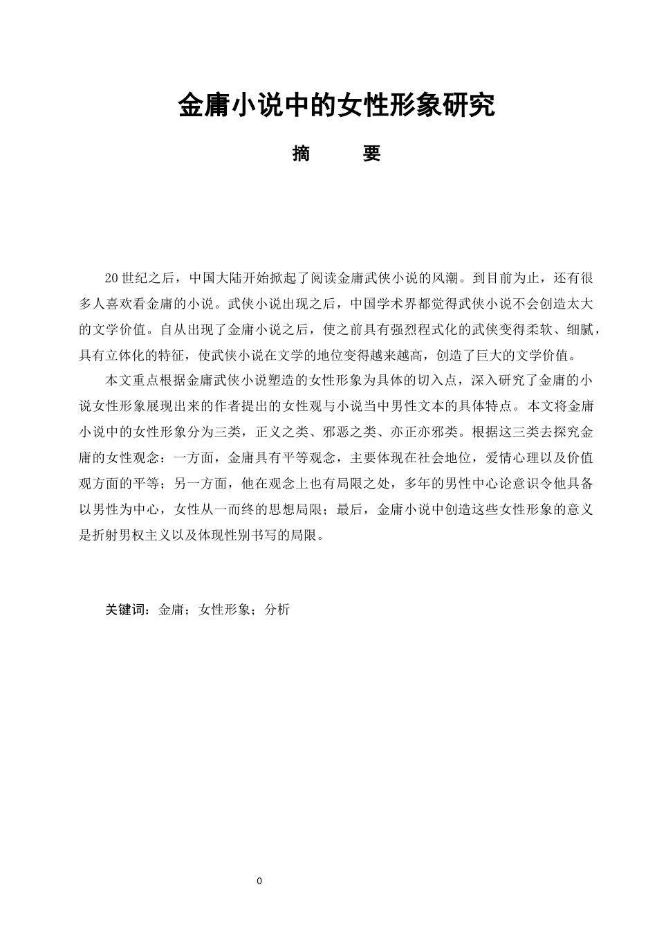 汉语言文学专业+金庸小说中女性形象研究_第1页