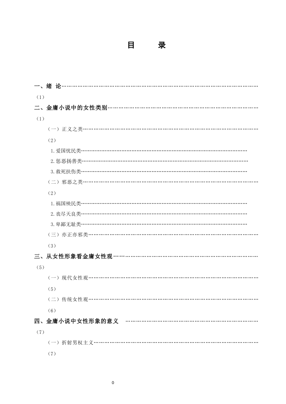 汉语言文学专业+金庸小说中女性形象研究_第3页