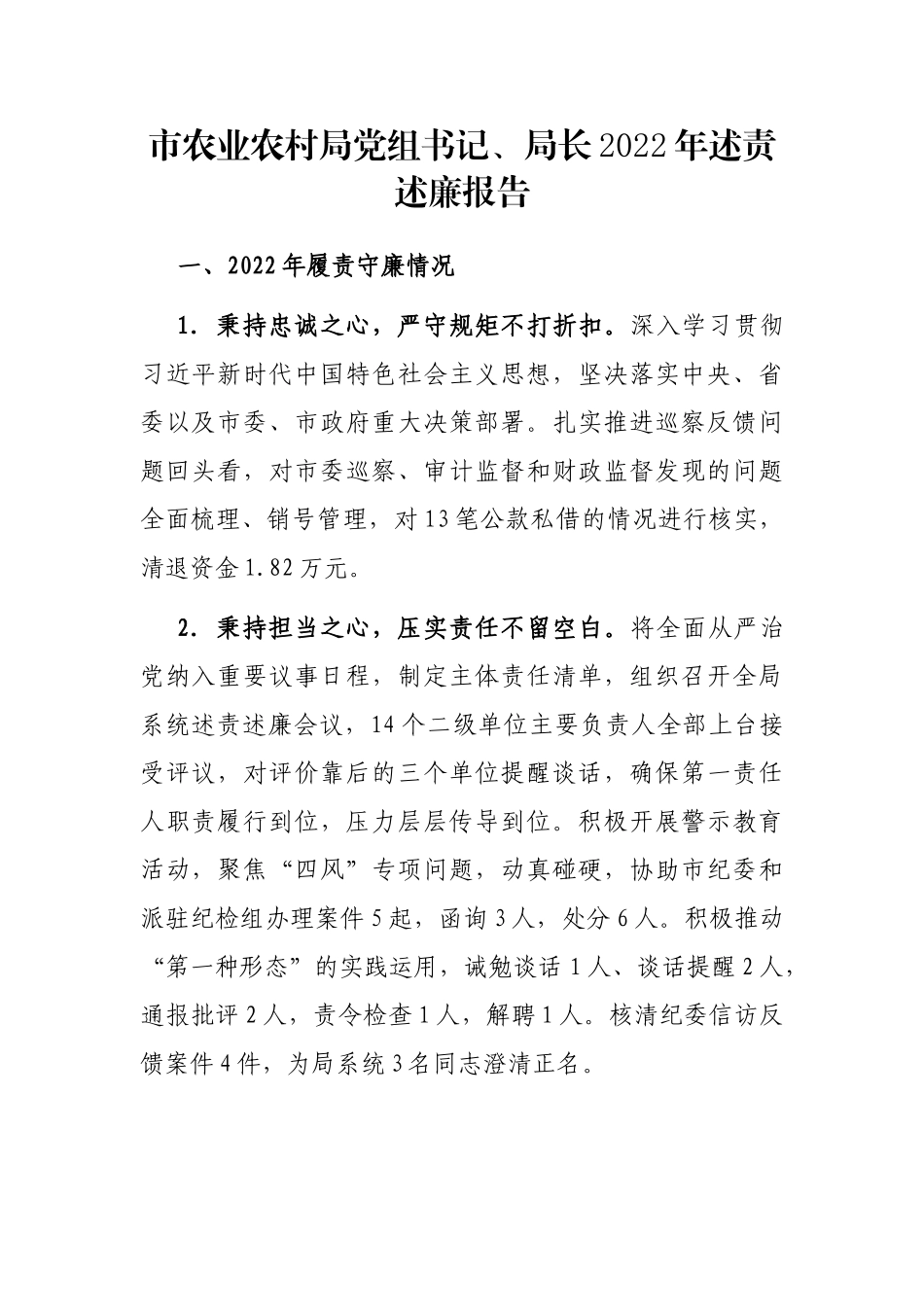 市农业农村局党组书记、局长2022年述责述廉报告_第1页