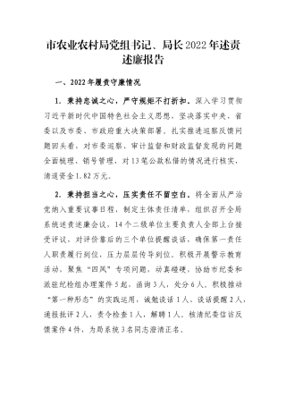 市农业农村局党组书记、局长2022年述责述廉报告