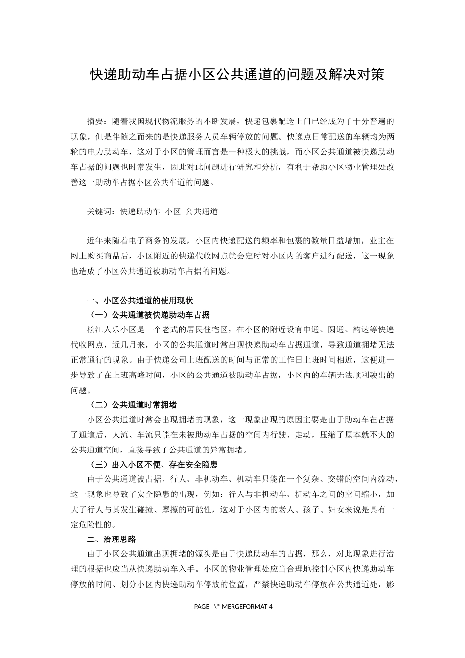 快递助动车占据小区公共通道的问题及解决对策_第1页