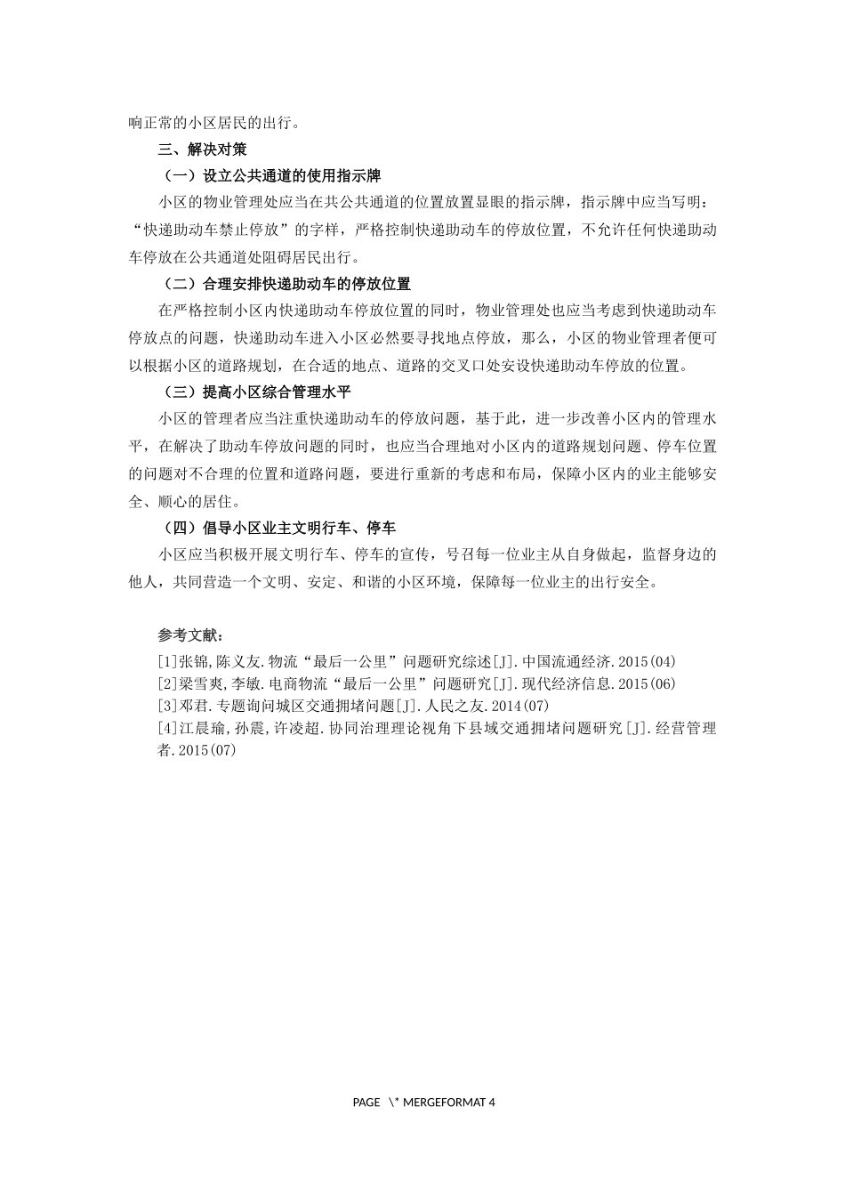 快递助动车占据小区公共通道的问题及解决对策_第2页