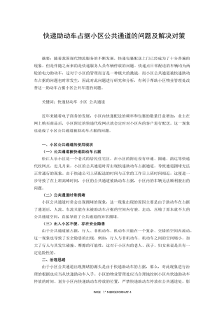 快递助动车占据小区公共通道的问题及解决对策