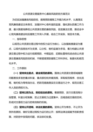 公共资源交易服务中心廉政风险防控方案