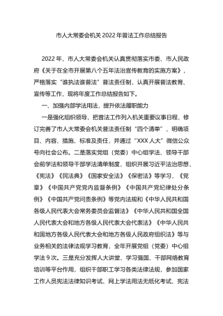市人大常委会机关2022年普法工作总结报告