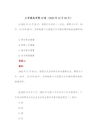 公考遴选每日考题10道（2022年12月28日）