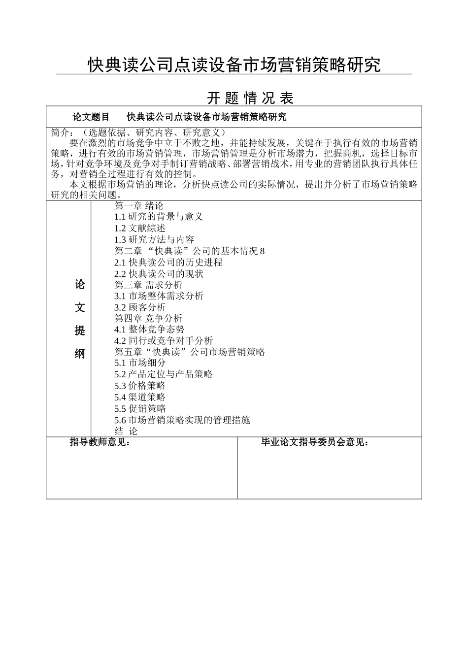 快典读公司点读设备市场营销策略研究_第1页
