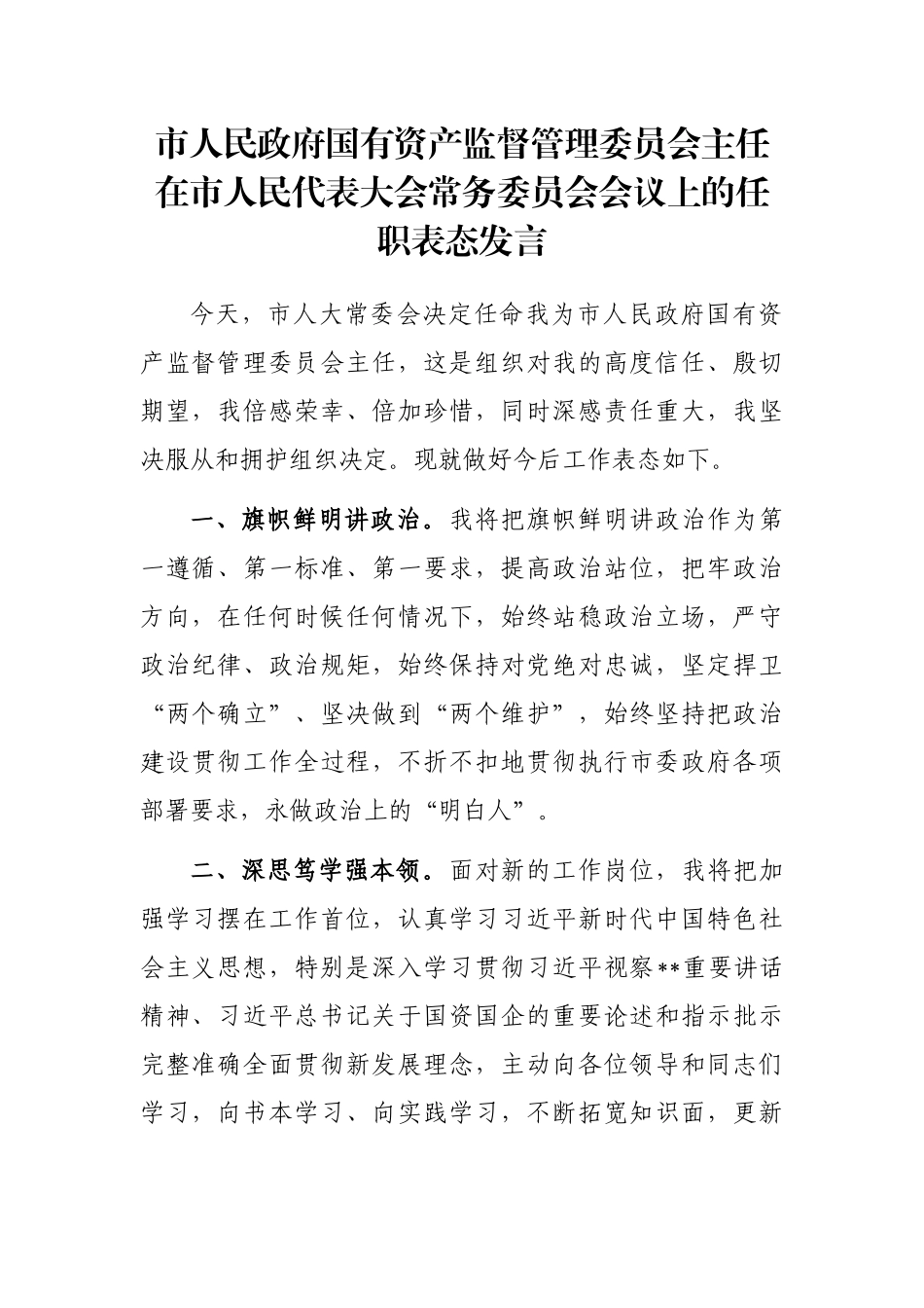 市人民政府国有资产监督管理委员会主任在市人民代表大会常务委员会会议上的任职表态发言_第1页
