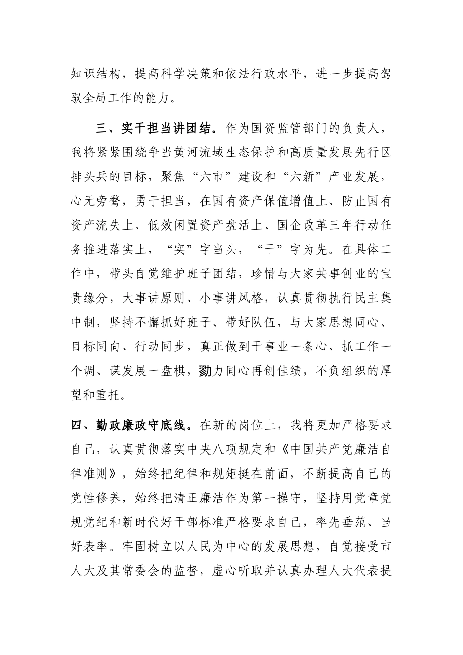 市人民政府国有资产监督管理委员会主任在市人民代表大会常务委员会会议上的任职表态发言_第2页