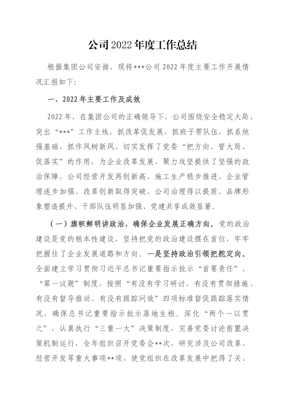 公司2022年度工作总结_第1页